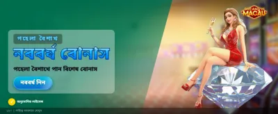 ম্যাকাও এর স্বপ্ন এখন আপনার
