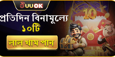 দৈনিক লাকি রেড এনভেলাপ promotion image