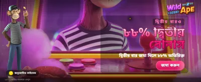 ওয়াইল্ড এপের সাথে জিতুন বড়