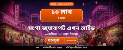 সেরা গেমিং অভিজ্ঞতায় যোগ দিন